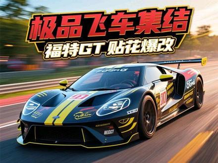 极品飞车集结,福特GT,贴花爆改#极品飞车集结 #极品飞车集结马年新春版本 #跃马开年集结迎春 #五星帅爆改 #福特GT