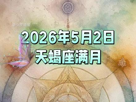 这次满月在决定你属于哪个世界~