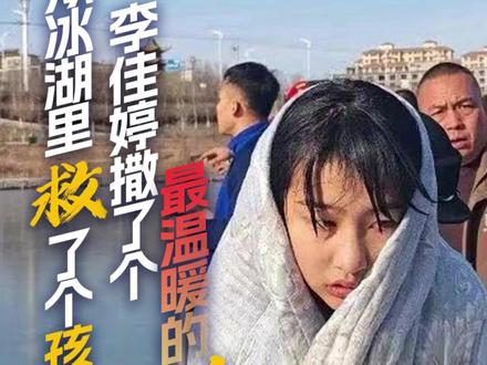 藏不住的善良! 4岁男童意外坠入冰窟,危急时刻13岁宁夏少女李佳婷挺身而出,直言 “我身体轻,我下去救”。她匍匐爬过薄冰,及时递出救命管子协助救援,成功化解险情后便悄然离开。这份藏不住的善良打动全网,众人纷纷接力寻找,最终找到了这位勇敢的小英雄。