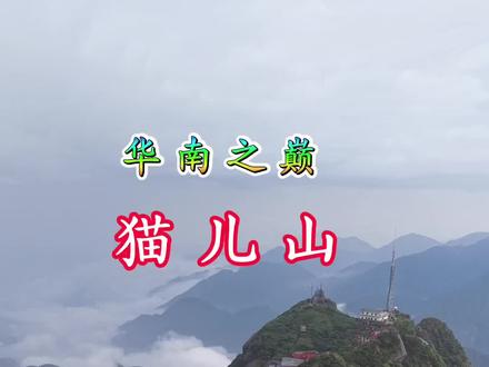 华南之巅的猫耳山,在美丽的广西桂林市兴安县,漓江的发源地,登顶让我们看见最美日出日落云海,冒着大雨拍摄,差点无法返航,拍摄不易,喜欢视频的请点赞关注!#华南之巅 #桂林山水甲天下 #登上山顶看美景