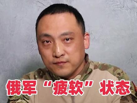 俄军呈现“疲软”状态!是无力还是刻意#俄乌冲突 #俄罗斯 #战争