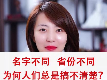 名字不同,省份不同,为何人们总是搞不清楚?#旅游#涨知识@抖音小助手