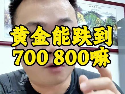 现在的黄金还能上车吗?黄金会跌到700!800吗? #黄金#黄金行情#金价 #财经知识 #金价暴跌