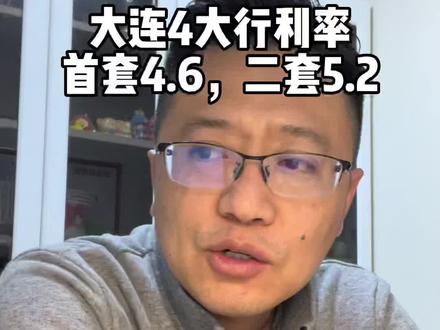 大连4大行首套利率即将下调,4.6%!#大连房产 #大连房价 #大连买房