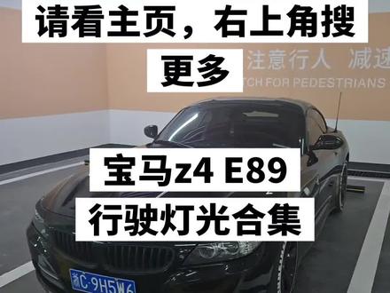 有粉丝说想看这个车的远光灯 近光灯 雾灯 行车灯 停车灯 转向灯 双闪。拍一期大合集。后面单独再出系列。
#宝马z4 #灯光