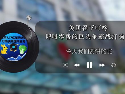 美团吞下叮咚,即时零售的巨头争霸战打响了 #美团 #叮咚买菜 #美团收购叮咚买菜 #即时零售 #前置仓