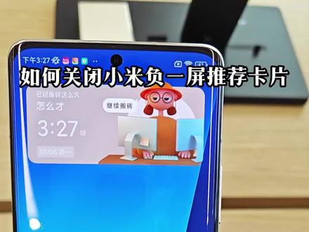 如何关闭小米负一屏推荐卡片,让手机负一屏更简洁