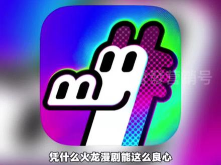 追漫剧只要火龙漫剧app #火龙漫剧#漫剧#追剧神器#小说