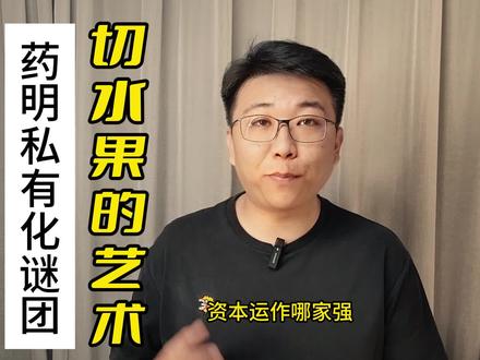 药明康德私有化始末
#资本炼金术 #药明康德
