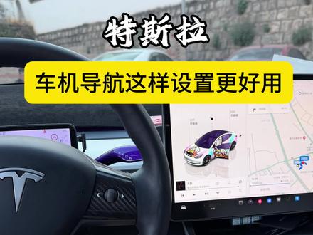 特斯拉车机导航不好用是因为你不会设置 点赞收藏慢慢学 #特斯拉 #特斯拉yl #特斯拉用车小妙招 #焕新版Model3 #焕新版modely