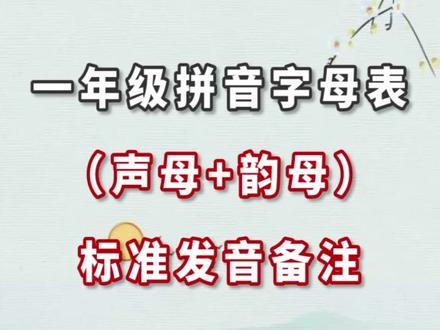 一年级拼音字母表(声母+韵母),标准发音备注#拼音 #dou出新知 @妈妈点赞 @抖音小助手