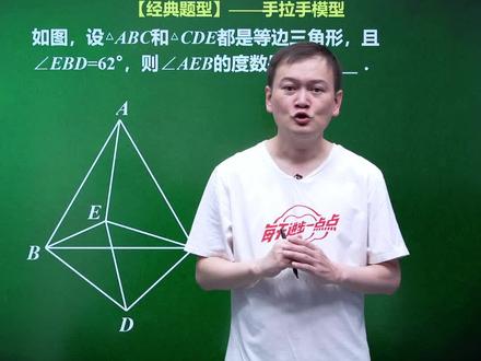 初中几何必考模型,手拉手模型#数学 #初中数学 #解题技巧 #思维训练 #朱韬讲数学 @DOU+小助手