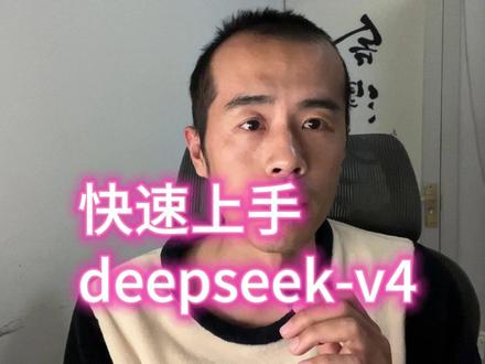 claude code接入deepseek操作流程。 快速上手deepseek-v4。#deepseekv4