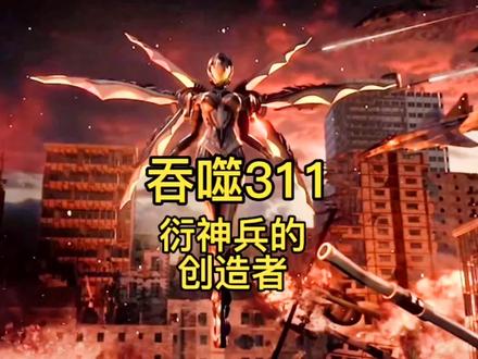 吞噬311衍神兵的创造者#吞噬星空 #动漫解说 #小说 #国漫 #动漫