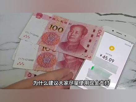 为什么联系大家尽量使用现金支付?
原因很现实,视频告诉你答案!