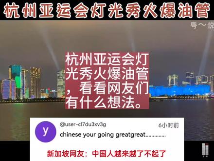 杭州亚运会灯光秀火爆油管!
#油管五常 #油管评论 #五常趣事 #评论翻译 #杭州亚运会