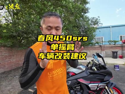 #鬼话突突 #摩托车 #春风450sr #450sr单摇臂 #抖音618好物节 实用改装推荐。