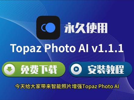 小白必看!Topaz Photo AI 1.1.1 下载安装教程,AI 智能修复 增强一步到位 #TopazPhotoAI #照片增强工具 #老照片修复 #AI修图 #下载安装教程