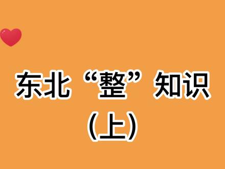 南来北往等一等,都来听听东北的整#冷知识 #南方人在东北 南方朋友别误解