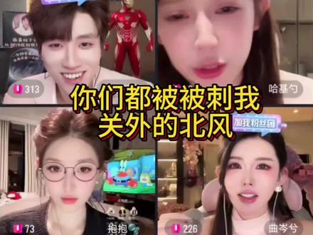 勺子你们都被刺我
#au
#蒋一帆
#哈基勺
#曲岑兮
#au直播也太有趣了
@Au
@抱抱🫧