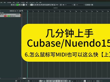 几分钟快速上手Cubase/Nuendo15 6.怎么鼠标写Midi也可以这么快【上】#cubase教程 #音乐制作 #混音 #录音 #编曲