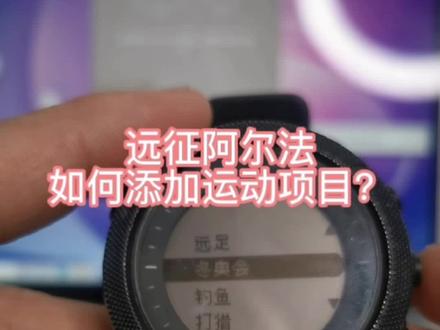 #智能手表 #运动手表 #远征阿尔法 升级及添加运动选项 #颂拓 #松拓 #松拓运动手表 #doudream创作者计划