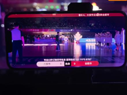 徽BA,六安主场🆚合肥 徽BA,六安主场🆚合肥,买口杯,找球员,赛事宣传,关注玻璃杯大王直播说篮球,#篮球#野球#村BA#徽BA#篮球经纪