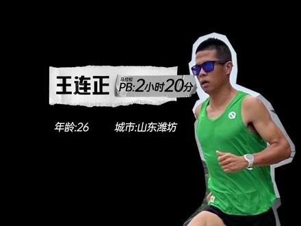 致耀眼的普通人系列赛-宁波站 运动员介绍
王连正-来自山东高密市的业余精英跑者,熟悉他的跑友都叫他大正,pb成绩2小时20分25秒的准国家健将选手,可能离达健将也只差一场比赛!是这次10km测试赛的冠军候选,期待他在测试赛上能有精彩的表现!成绩只是结果,用过程致敬耀眼的普通人!
敬请关注9月3号19:00@QINKUNG轻功体育旗舰店 比赛直播
#致耀眼的普通人