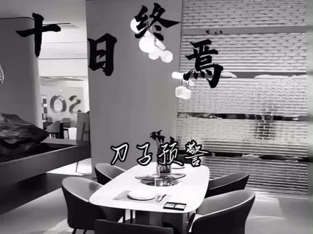 一些十日的刀子合集
去年剪好的今年才想起来发 #十日终焉 #刀子系列