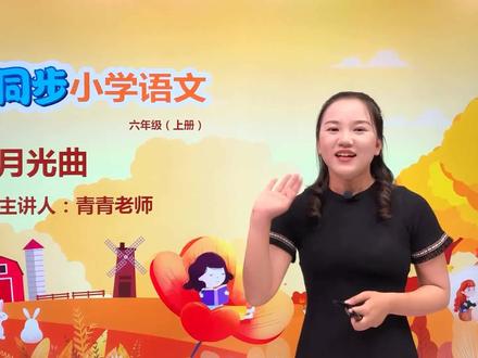 六年级上册人教版语文第七单元22.2月光曲#语文 #小学#大语文#赵老师语文大讲堂@抖音小助手