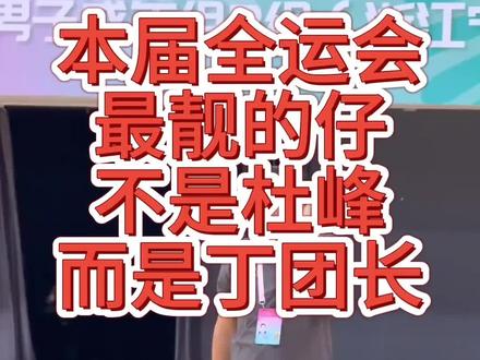 本届全运会最靓的仔是丁伟,您同意吗 #口播短视频创业