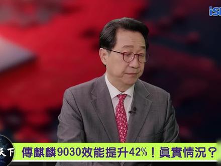 芯片2:麒麟9030芯片与其他芯片对比超震撼!差距不远了! #芯片 #麒麟芯片 #华为手机 #芯片技术 #科技创新
