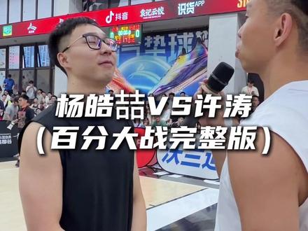 “杨皓喆VS许涛百分大战完整版 感受下小罗布是怎么打百分的”#许涛VS杨皓喆百分大战 #切磋 #抖音百分大战 #SHUSPORTS #沃兰迪911火箭气垫球鞋 @DOU+小助手
