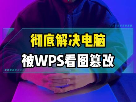 彻底解决电脑被WPS看图篡改 #程序员 #电脑知识分享 #电脑小技巧 #计算机