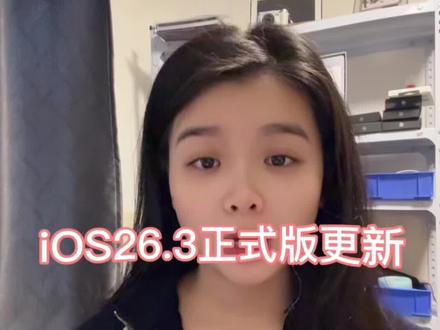 iOS26.3更新 体验感如何 #ios26.3 #26系统