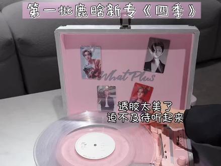 鹿晗新专!不出纯炫耀!!!#鹿晗#鹿晗新专#鹿晗四季#黑胶