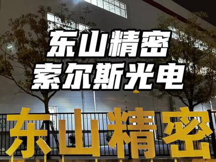 东山精密有机会成二哥吗?
#东山精密#光模块#cpo #光芯片#索尔斯
