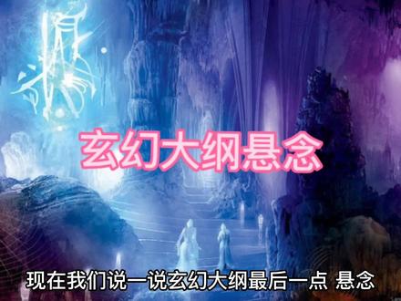 玄幻大纲悬念 #网文 #玄幻 ##网文作者 #小说大纲