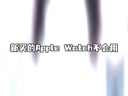 Apple Watch新手教学✅30s快速上手✨
刚入手Apple Watch还觉得它只是一个美丽废物的小宝们看过来啦🤗
今天分享8个新手必做好用设置
1️⃣相互解锁
2️⃣睡眠模式
3️⃣表盘设置
4️⃣离线支付
5️⃣控制中心
6️⃣实用功能
7️⃣手势控制
8️⃣省电设置
学会这些,你就可以畅通丝滑玩转手表了👍🏻#applewatch #苹果手表 #智能手表 #applewatch实用技巧 #数码科技