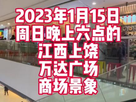 同志们上海的餐饮恢复的怎么样了?这里是江西第五大城市上饶的万达广场,三层餐饮区很热闹,特别是自助餐都排队,全市常驻人口643.7万,当然整个城市,好像也就六个比较大的商场。#疫情后商业综合体 #春节将至年味渐浓 #江西上饶 #万达广场 #餐饮人加油💪
