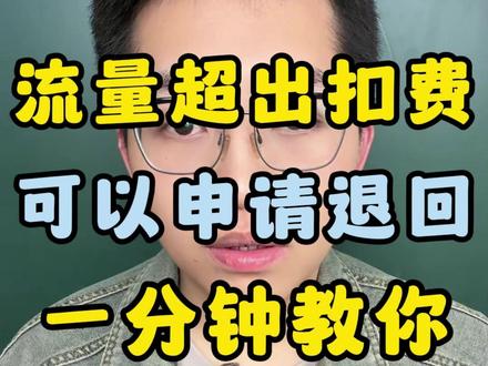 谁还没被运营商多扣过流量费?现在能退了! 三大运营商都上线了流量超扣退费功能!最多能追回近7个月的费用,亲测成功率超高!#退话费 #退费 #流量卡 #流量卡避坑指南 #手机卡
