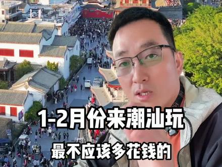 来潮汕玩最不值得多花钱的几个地方,一定要知道!赶紧看看吧#潮汕旅游 #旅行推荐官 #潮汕旅游攻略 #潮汕 #潮汕民俗文化