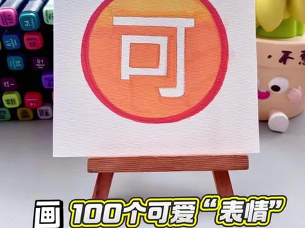 挑战100天画100个可爱“表情”!你发图我来画,打卡第92天~#画画 #丙烯马克笔 #简笔画 #一起学画画 #一学就会系列