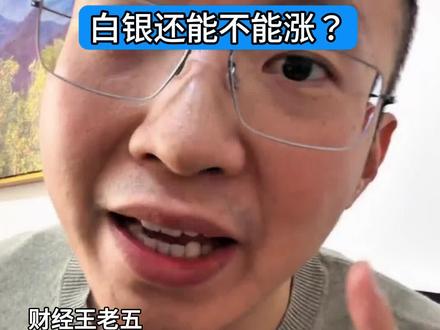 白银地震了!情绪化贵金属 过山车般的行情#白银 #白银日内从涨6%到跌10%#投资白银等贵金属需要注意什么 #如何看待黄金白银价格波动 #黄金白银或现更严重下跌