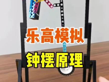 乐高模拟钟摆原理
#机械原理 #逻辑思维 #技术分享 #动手动脑 #机器人教育