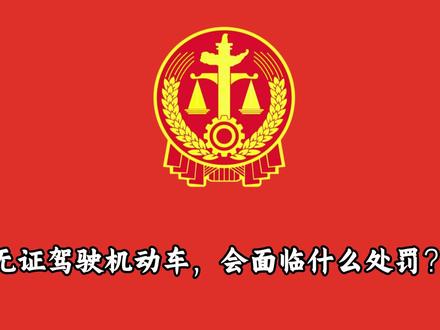 未成年人驾驶汽车 #每天学点法律知识 #法律武器维护自己的合法权益 #交通法规基本常识 #交通法规解读 #交通法律知识普及