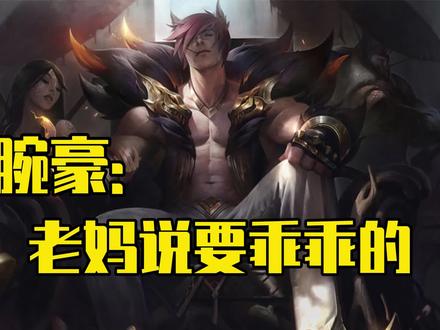 【瑟提】老妈说要乖乖的 #lol #lolm #腕豪 #瑟提