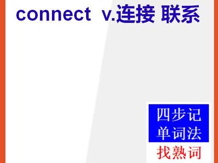 【初中英语单词】15秒快速背单词connect联系#英语 #connect #背单词 #初中英语单词 #记单词 @抖音小助手