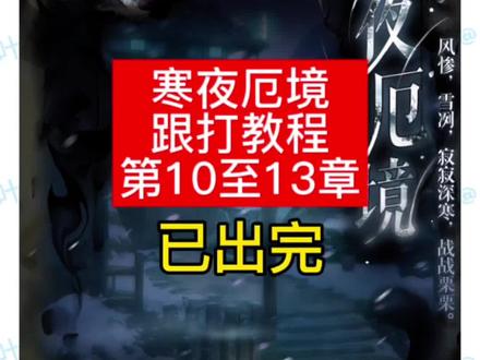 寒夜厄境第十章至十三章跟打教程(已更完)
此视频包含第10章、第11章、第12章、第13章跟打教程,点击左下角下一章可跳转章节
@DOU+小助手 @DOU+上热门
#寒夜厄境
#如鸢
#三国志如鸢
#MuMu模拟器
#寒夜厄境第十三章
