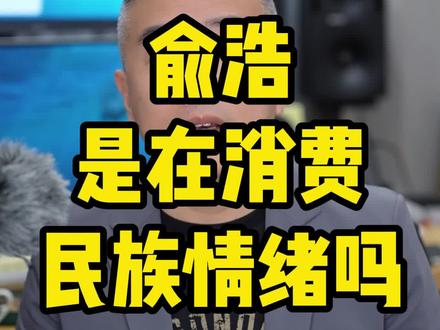 追觅的CEO俞浩是在消费民族情绪吗?#追觅 #追觅俞浩